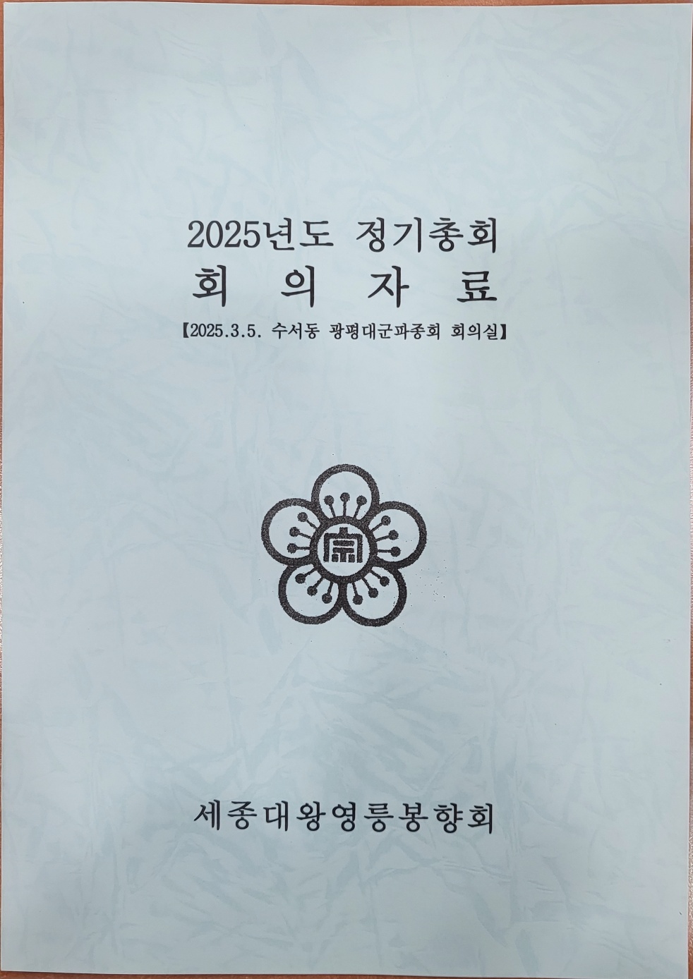 영릉봉향회 2025년도 정기총회