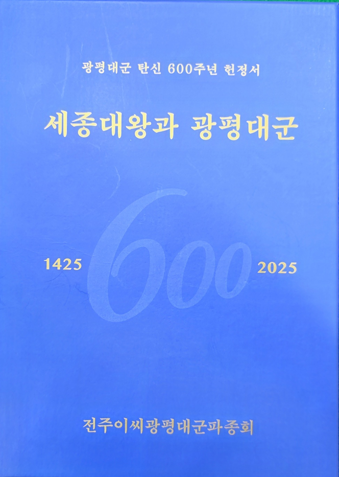 세종대왕과 광평대군(광평대군 탄신600주년 기념 헌정서)